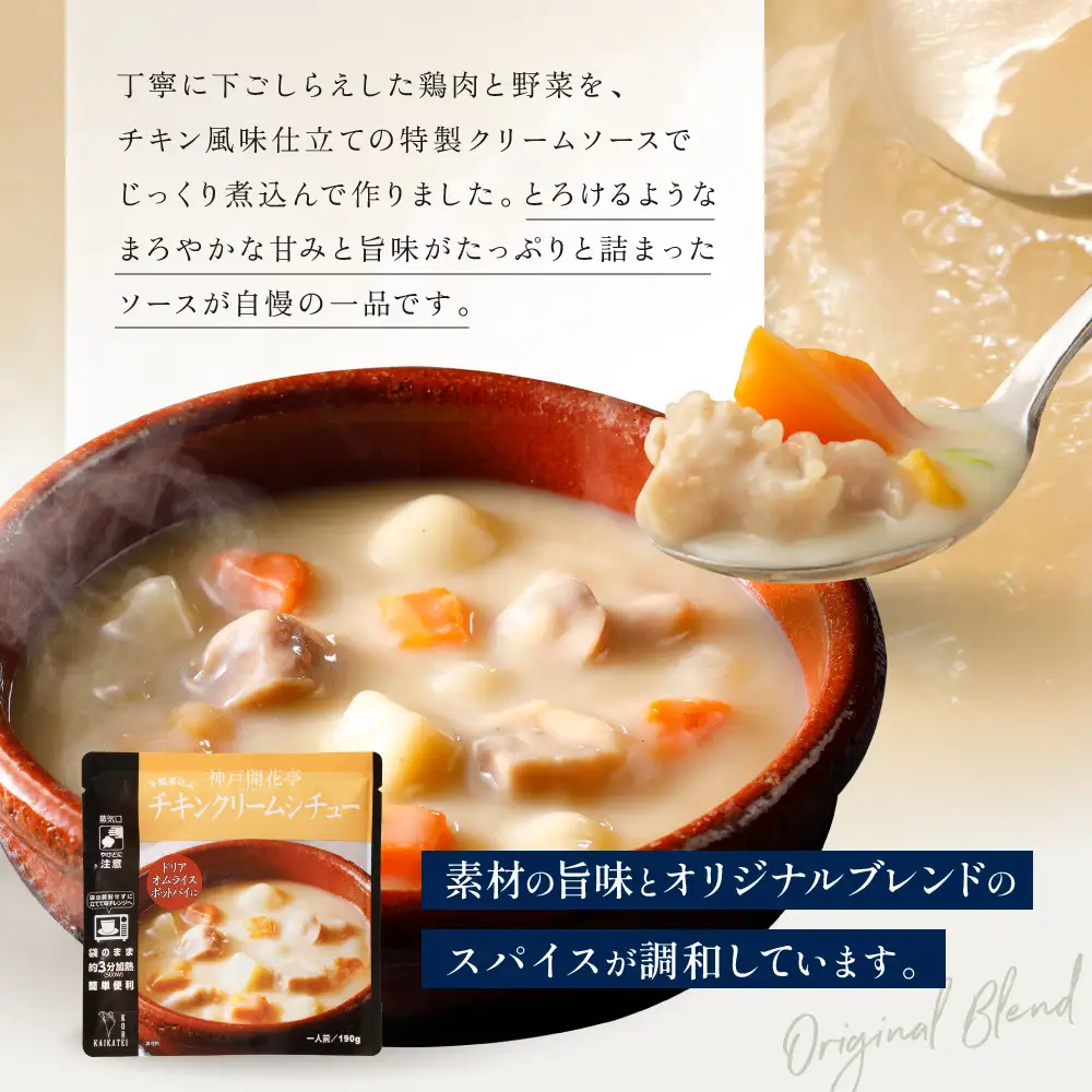 一流シェフ仕込み 神戸開花亭 芳醇煮込みのチキンクリームシチュー 190g×5袋｜京都 有名店 クリームシチュー 人気セット