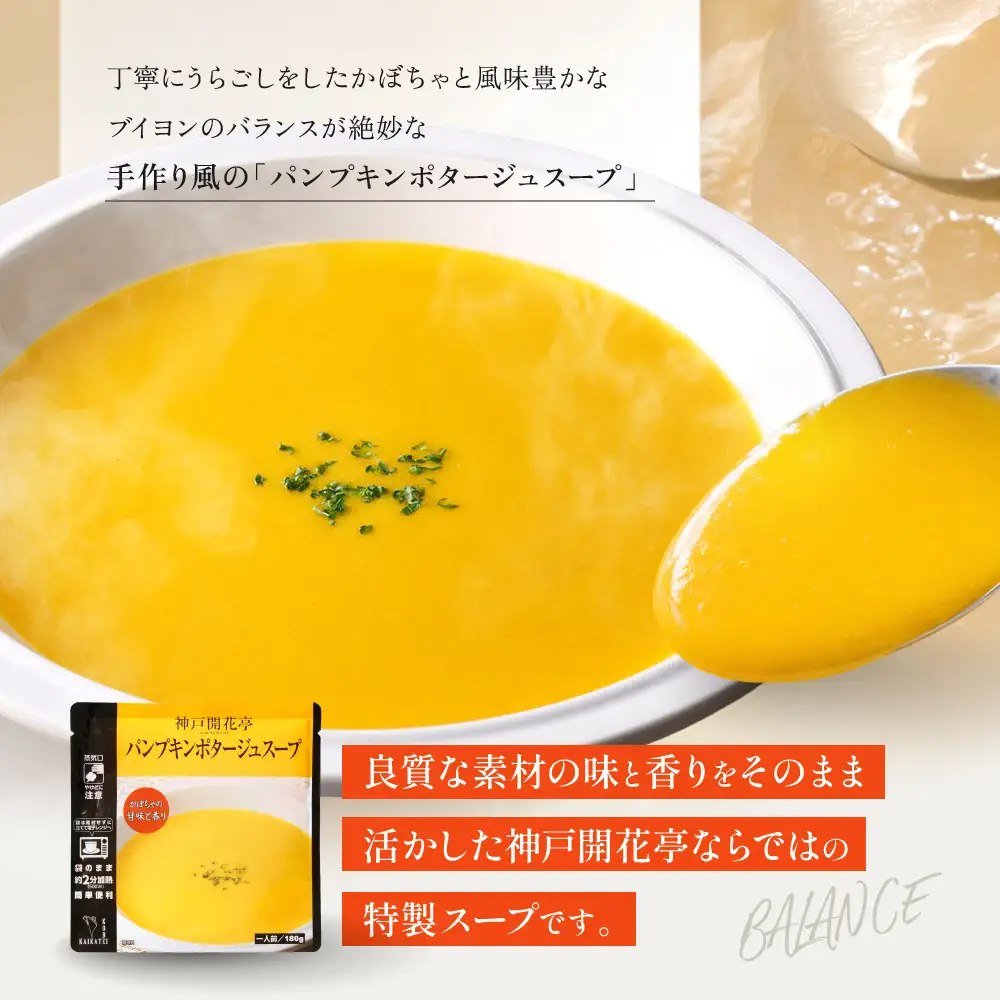 一流シェフ仕込み 神戸開花亭 パンプキンポタージュスープ 180g×5袋｜京都 有名店 スープ 人気セット