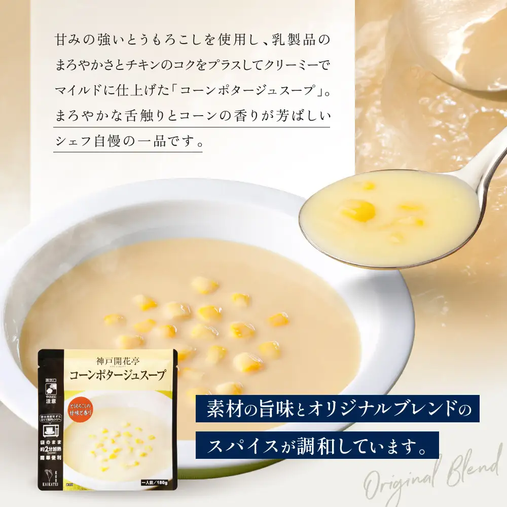 一流シェフ仕込み 神戸開花亭 コーンポタージュスープ 180g×5袋｜京都 有名店 スープ 人気セット