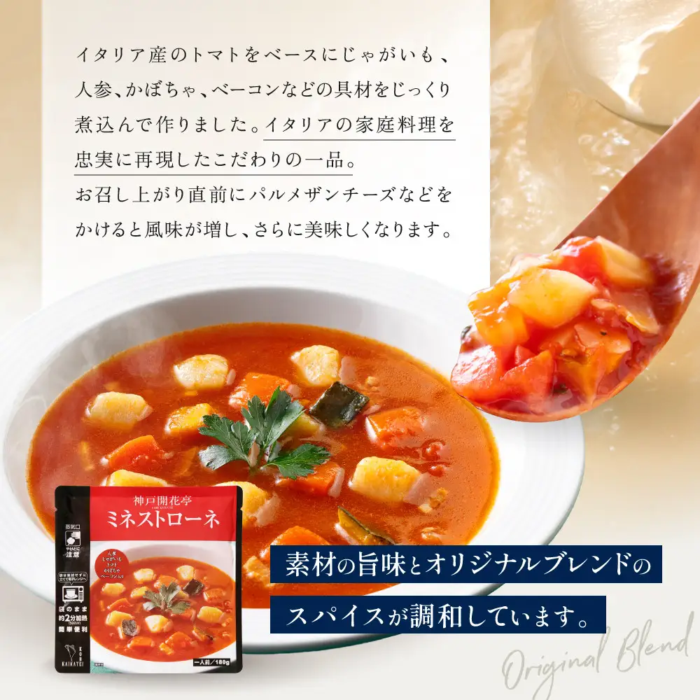 一流シェフ仕込み 神戸開花亭 ミネストローネ 180g×2袋｜京都 有名店 ミネストローネ人気セット