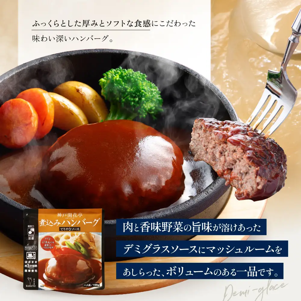 一流シェフ仕込み 神戸開花亭 煮込みハンバーグ デミグラスソース 190g×5袋｜京都 有名店 ハンバーグ 人気セット