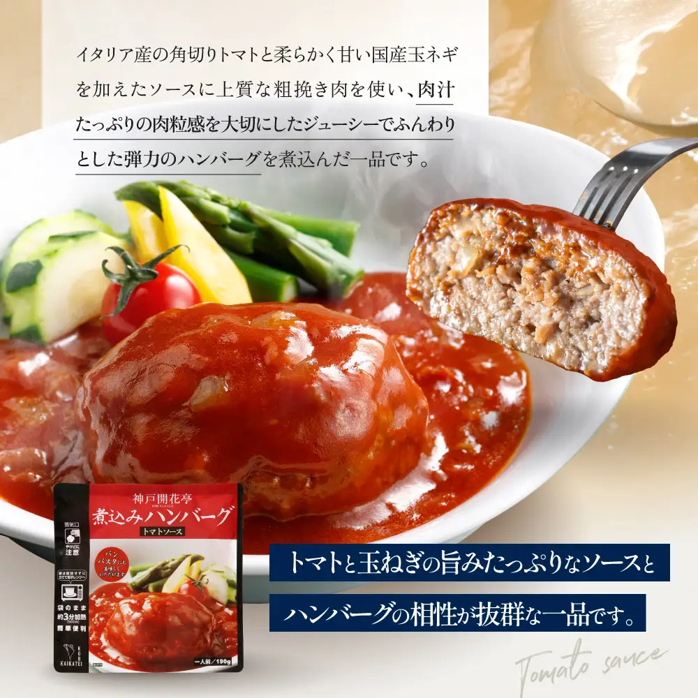 一流シェフ仕込み 神戸開花亭 煮込みハンバーグ トマトソース 190g×5袋｜京都 有名店 ハンバーグ 人気セット