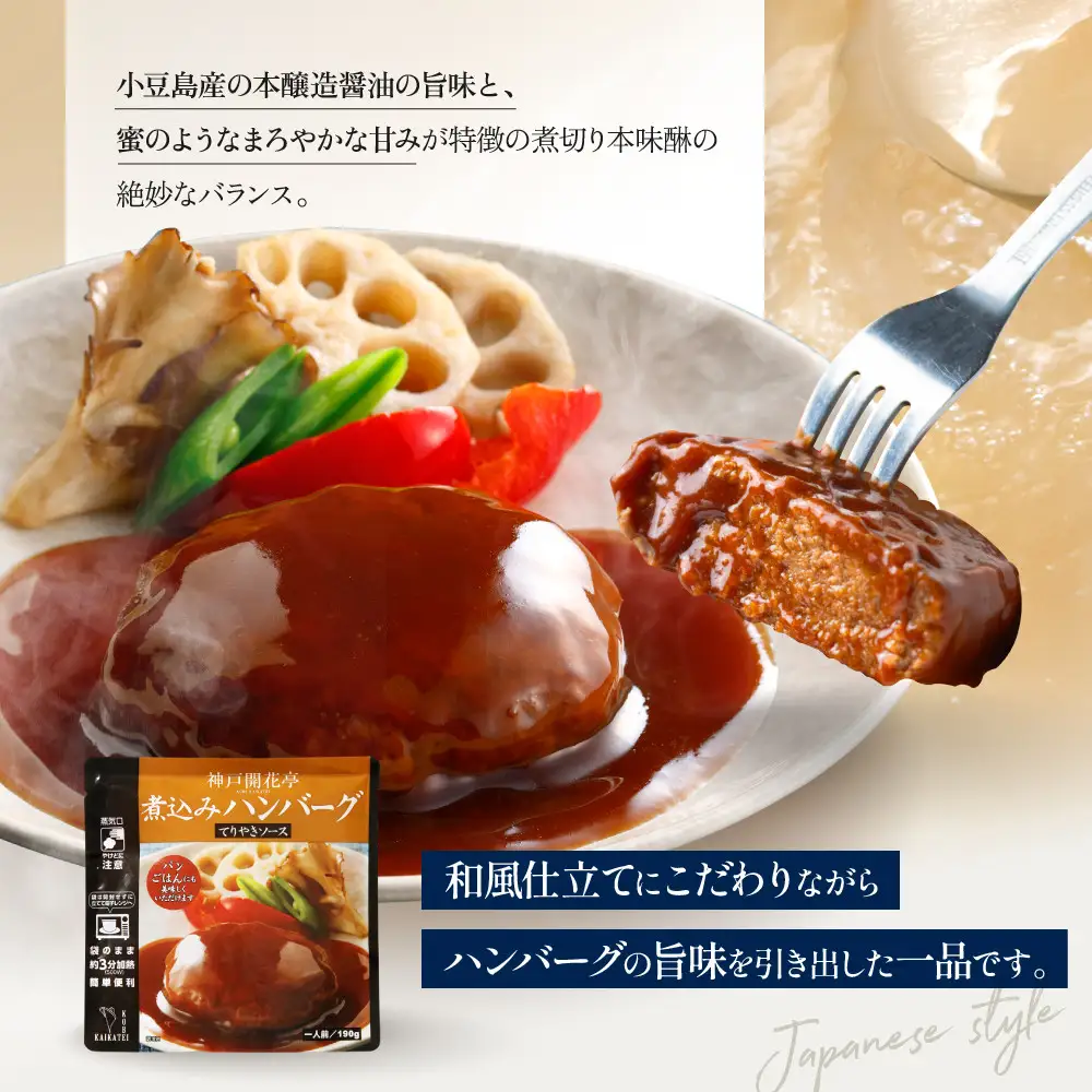 一流シェフ仕込み 神戸開花亭 煮込みハンバーグ てりやきソース 190g×2袋｜京都 有名店 ハンバーグ 人気セット