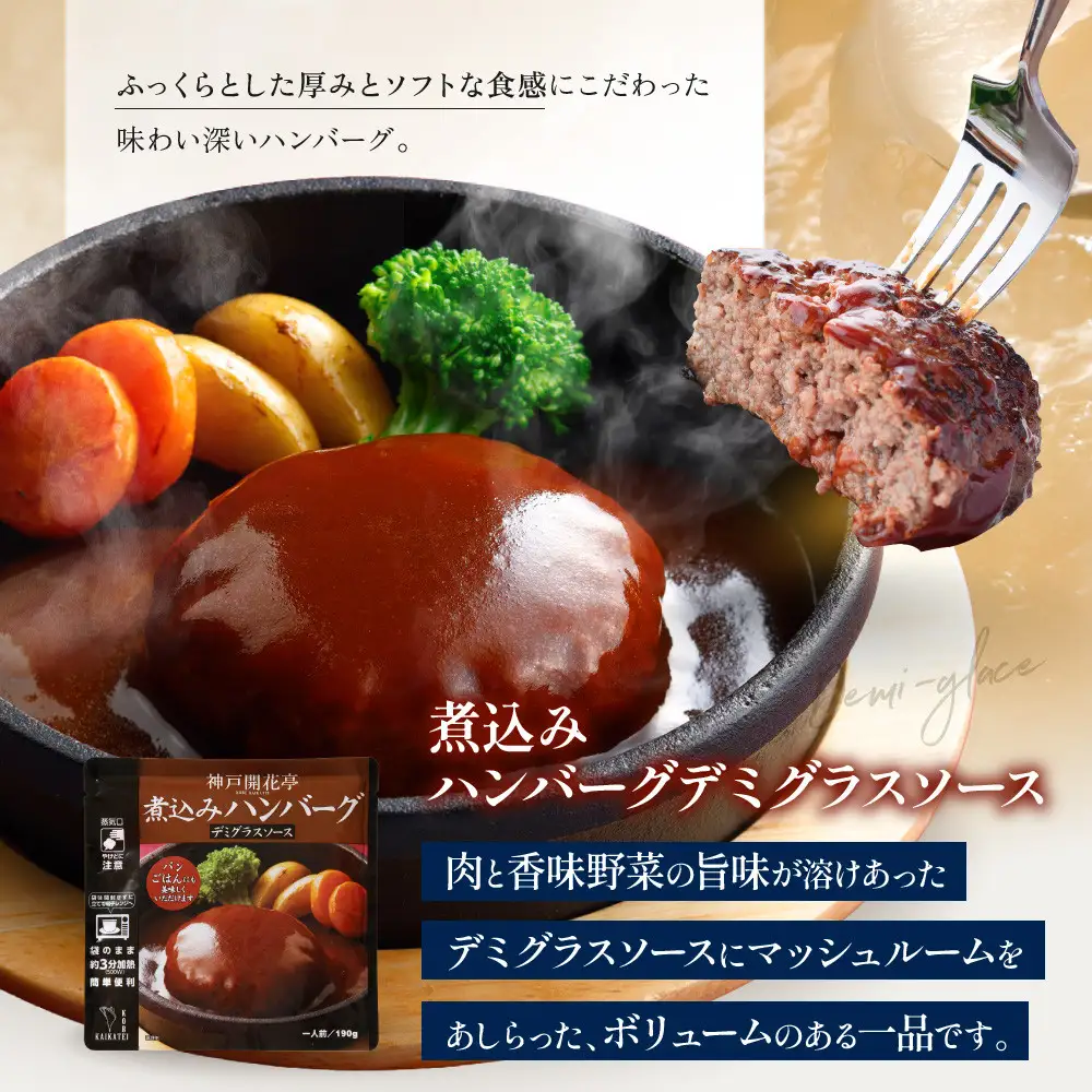 一流シェフ仕込み 神戸開花亭 煮込みハンバーグ3種 カレー シチュー 5袋セット｜京都 有名店 洋食 人気セット