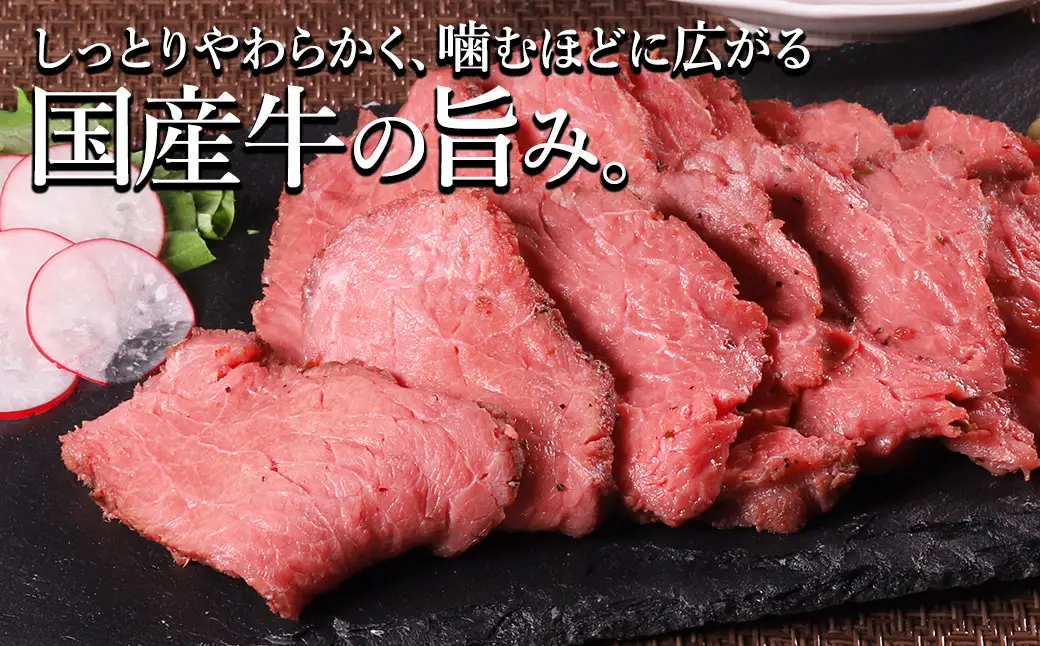 国産ローストビーフ 450g(225g×2)