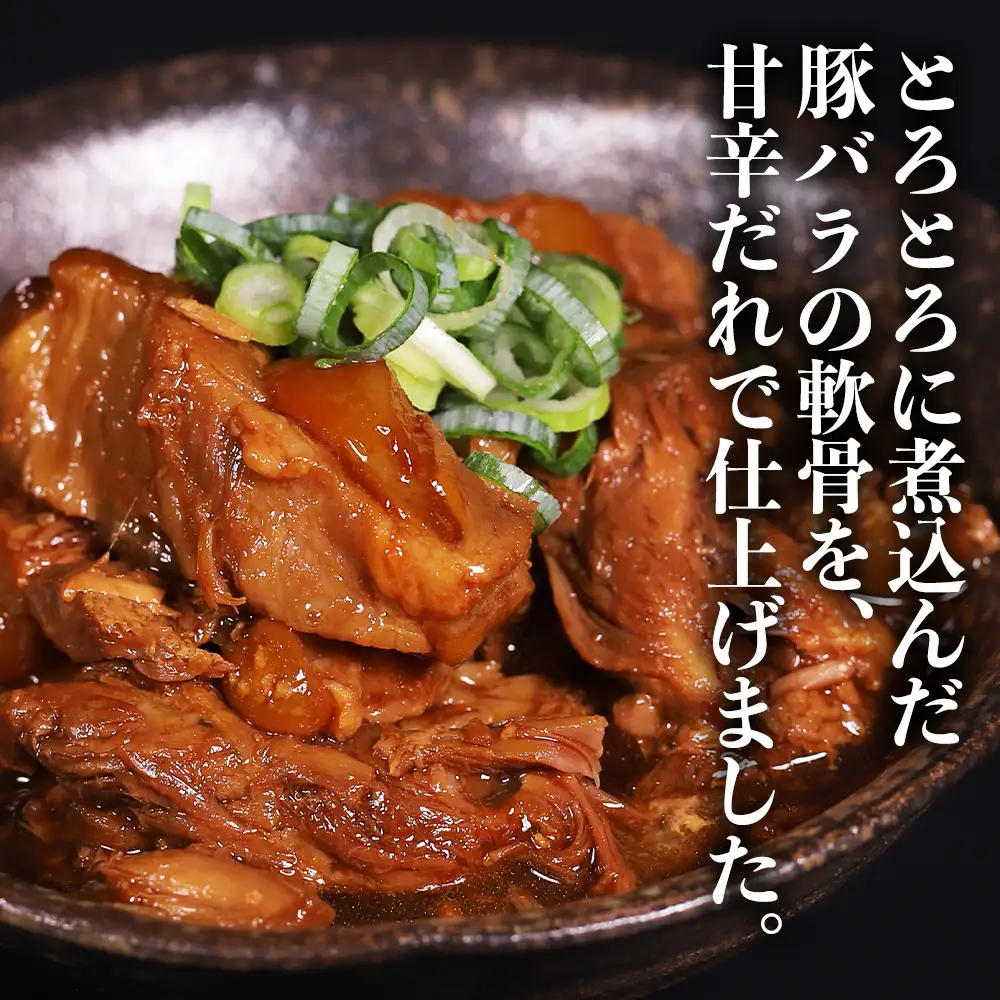 やわらかソーキのとろとろ煮込み160g×12P