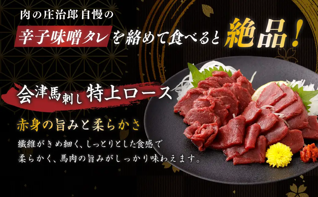 [ 定期1ヶ月毎3回 ] [ 日本三大馬刺し 会津 ] 会津馬刺し 1回目特上ロース （ 100g × 2 ） 2回目ランプ （ 100g × 2 ） 3回目ユッケ （ 50g × 5 ） 馬刺し 馬刺 馬肉 馬 お肉 肉 おつまみ 晩酌 福島県産 定期便 定期配送 冷凍