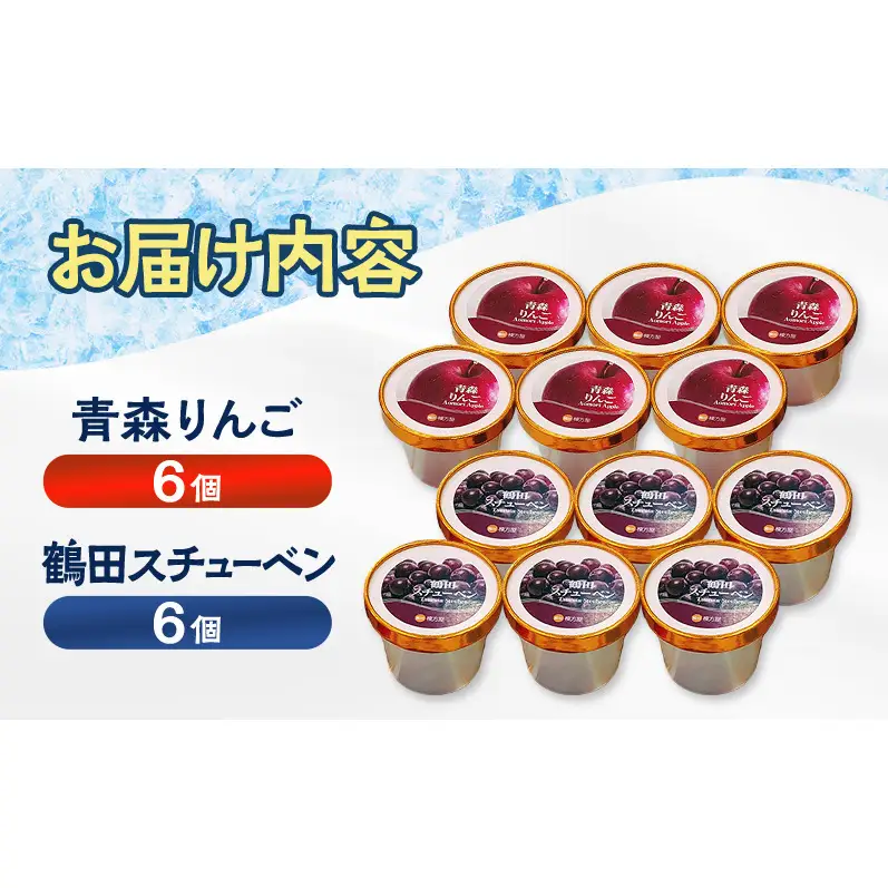 【鶴田町の美味しさギュッと詰め込んだカップアイス食べ比べ（スチューベン、リンゴ）100ml各6個/計12個】 お菓子 ラクトアイス 青森県 鶴田町