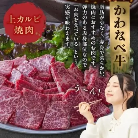 かわなべ牛 上カルビ焼肉 約400g【配送不可地域：離島】【1761731】