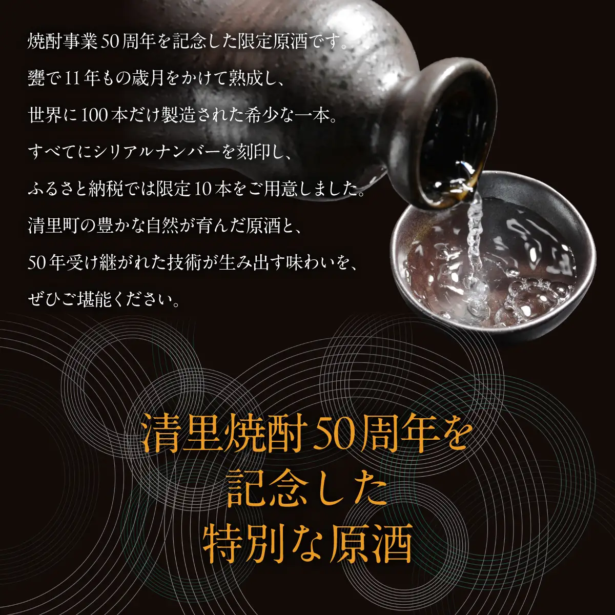 【清里焼酎50周年記念製品】北海道清里原酒 甕 熟成 1本（720ml） KYSM003