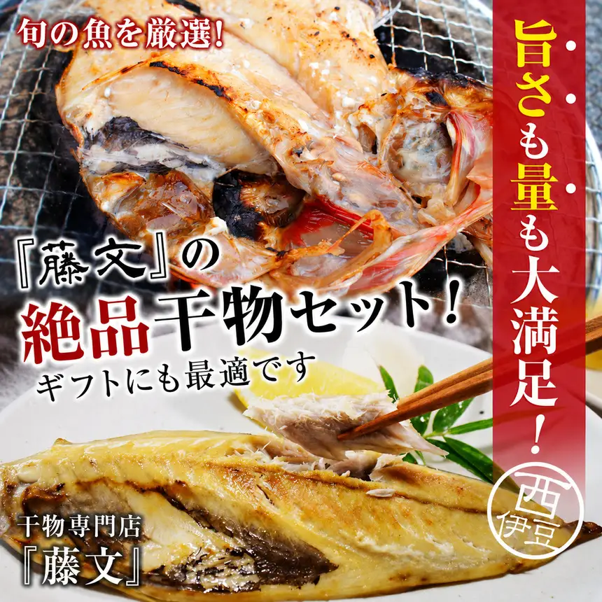 藤文の「西伊豆ふるさと干物ミニ」
