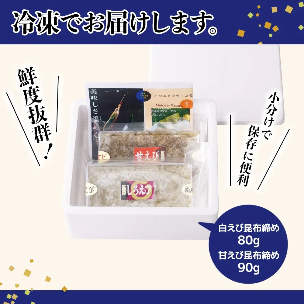 新湊産白エビ昆布締80g・甘エビ昆布締90g