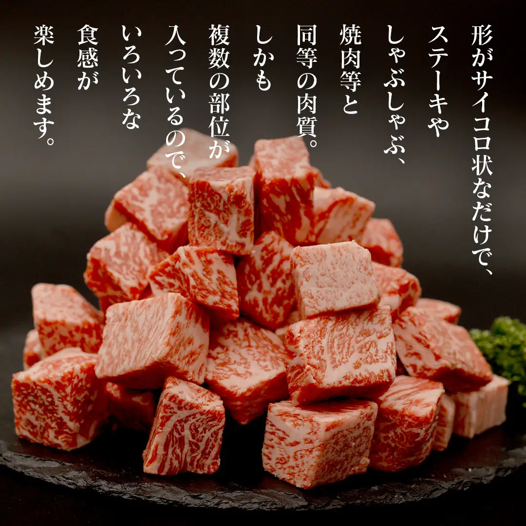 【 スピード 発送 】【常陸牛】 サイコロステーキ 1.2kg (茨城県共通返礼品) 牛肉 国産