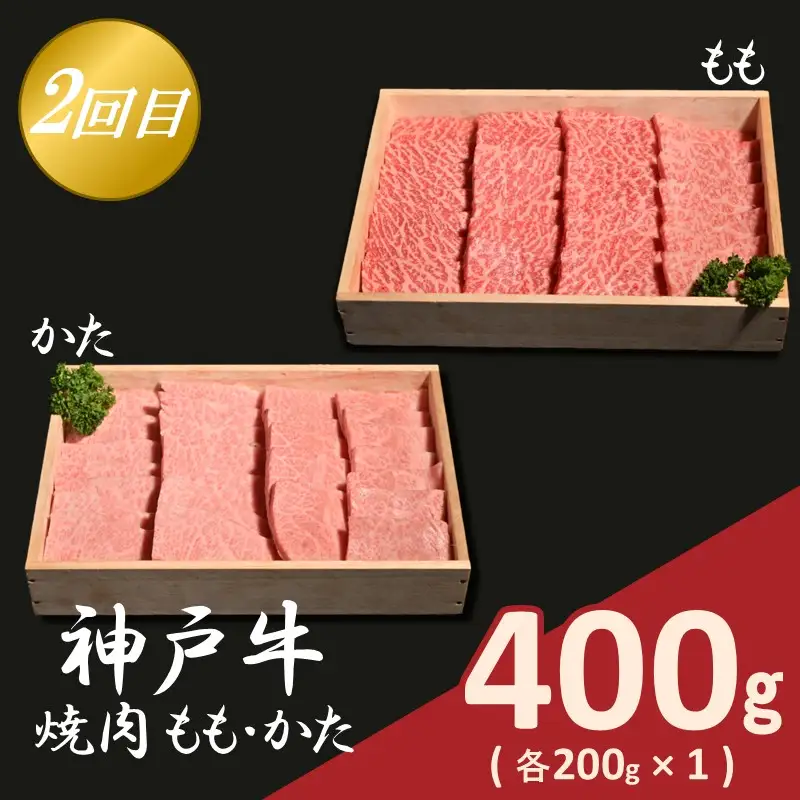 神戸牛定期便 B 【全3回】【165018A001】