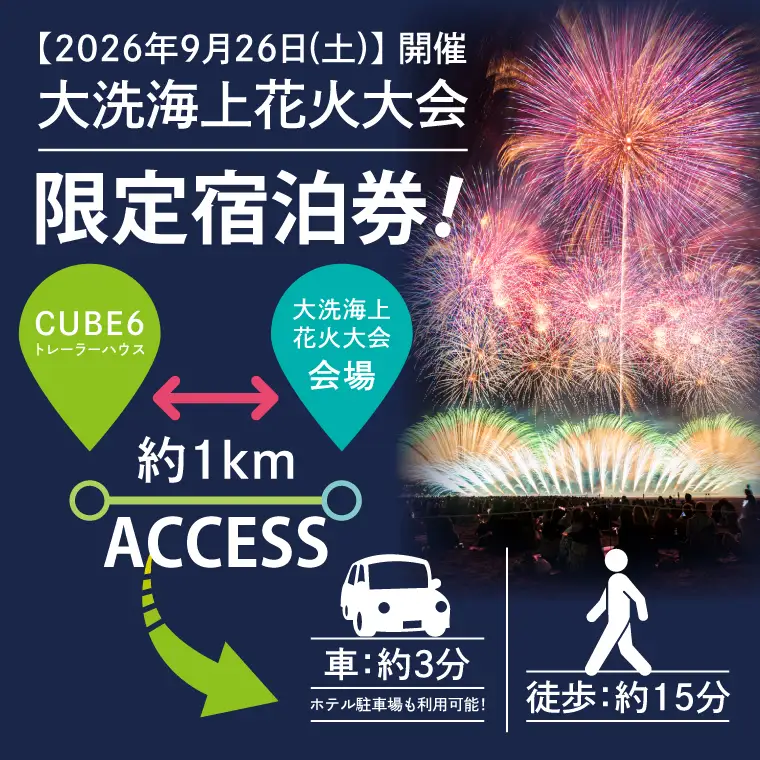 ＜CUBE6＞ トレーラーハウスホテル 1室 宿泊券 1泊素泊まり（4名様まで利用可）【2026年9月26日(土)】 大洗海上花火大会2026_CJ006