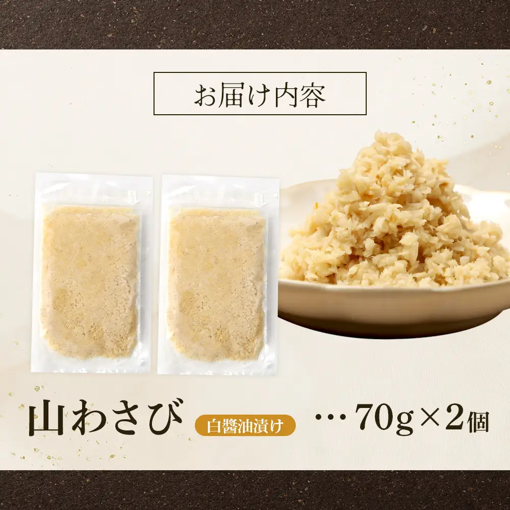 山わさび（白醤油漬け）（70g×2パック）【03236】