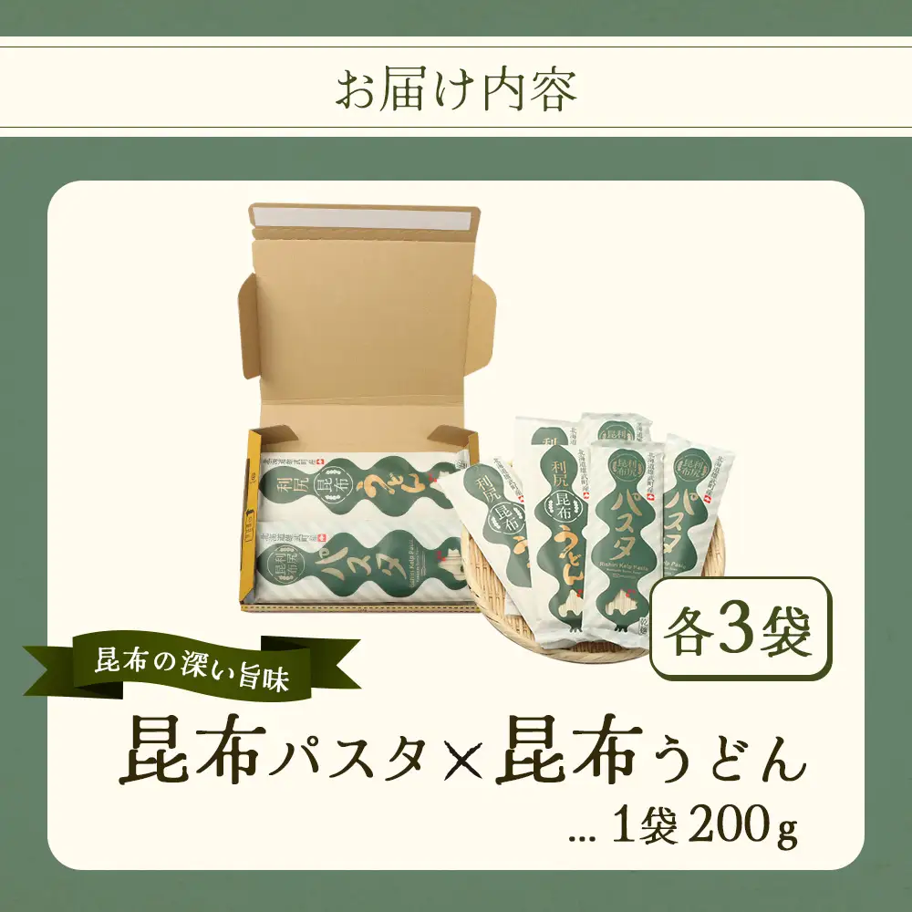 昆布パスタ3袋×昆布うどん3袋セット【03238】