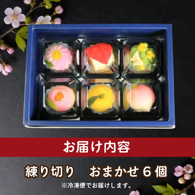 和菓子 練り切り おまかせ 6個 詰合せ