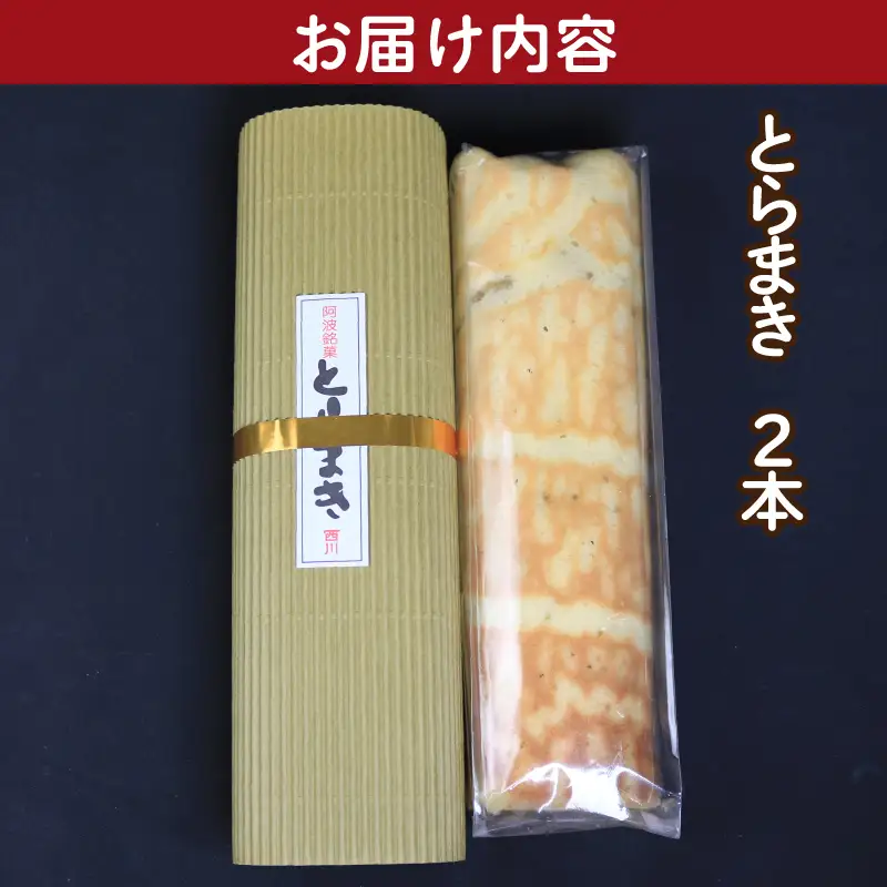 和菓子 とらまき 2本