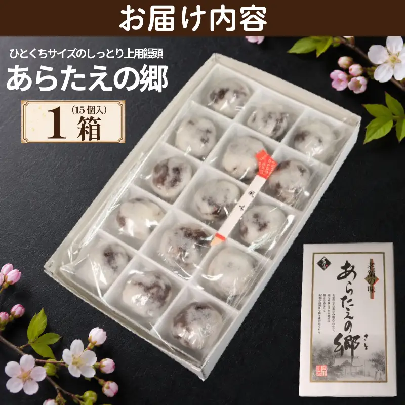 和菓子 上用饅頭 あらたえの郷 1箱 15個入り