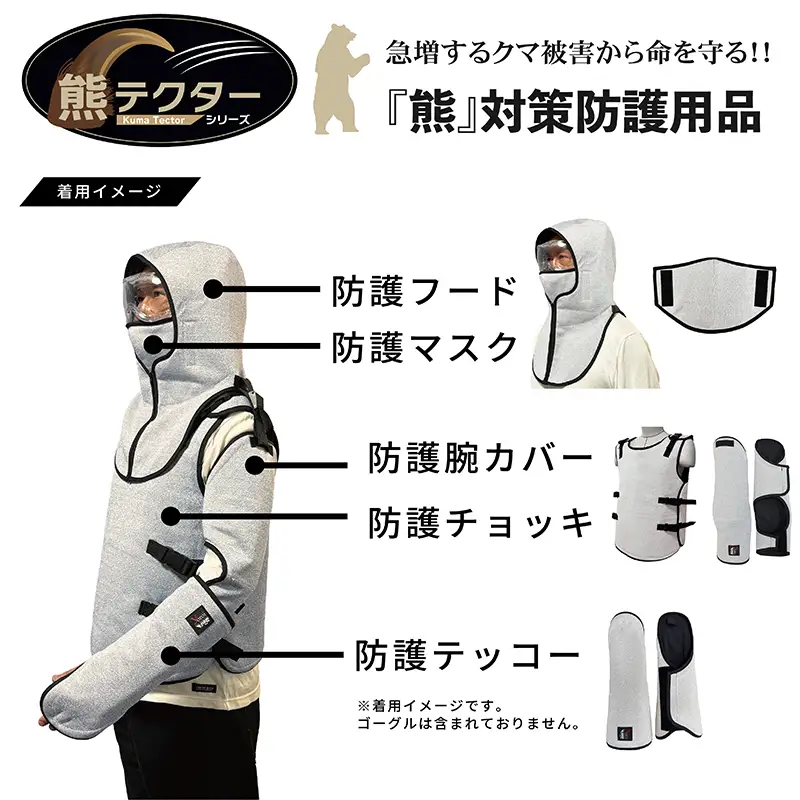 熊の爪から命を守る！ クマ対策 防護服 「熊テクター」一式（防護フード、フード専用マスク、防護腕カバー、防護テッコー、チョッキ、ネックガード）