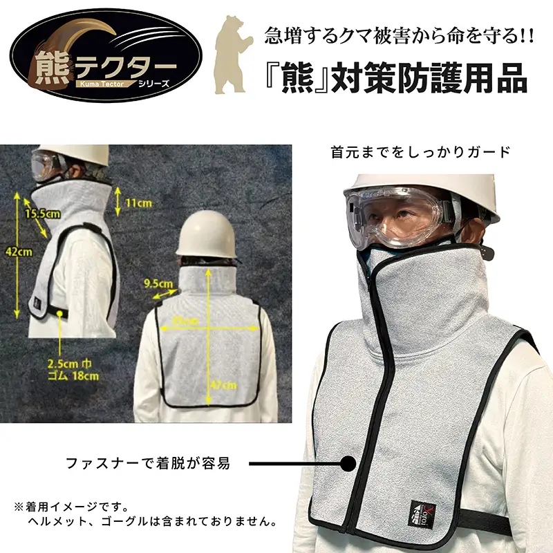 熊の爪から命を守る！クマ対策 防護服「熊テクター」 防護ネックガード