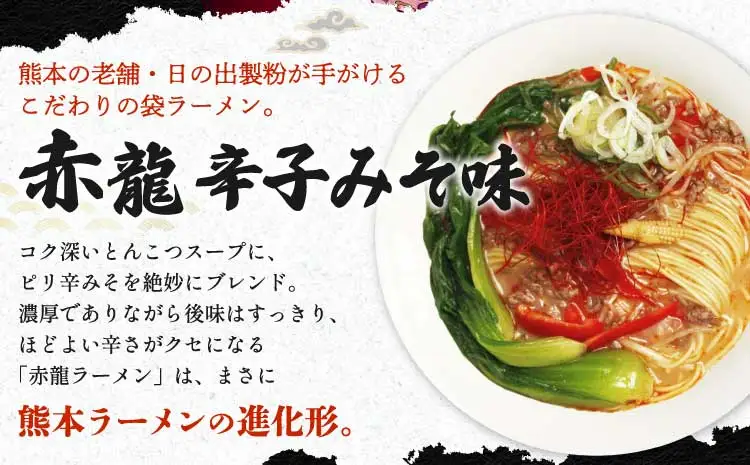 令和8年熊本地震復興支援 ラーメン 中華そば 赤龍ラーメン 1人前×15入 日の出製粉