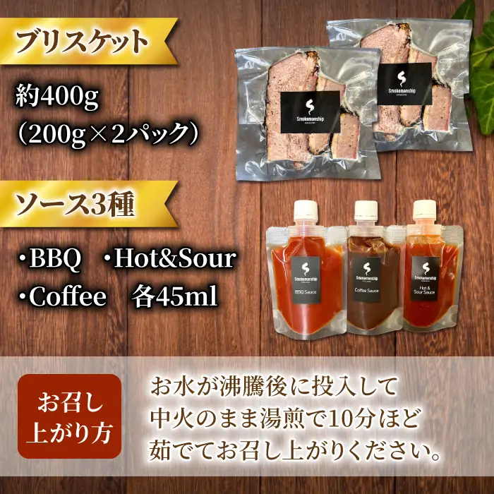 信州峯村牛（信州プレミアム牛）ブリスケット 400g（オリジナルソース3種セット）｜Smokemanship KARUIZAWA 軽井沢 和牛 BBQ テキサスバーベキュー 食べ比べ