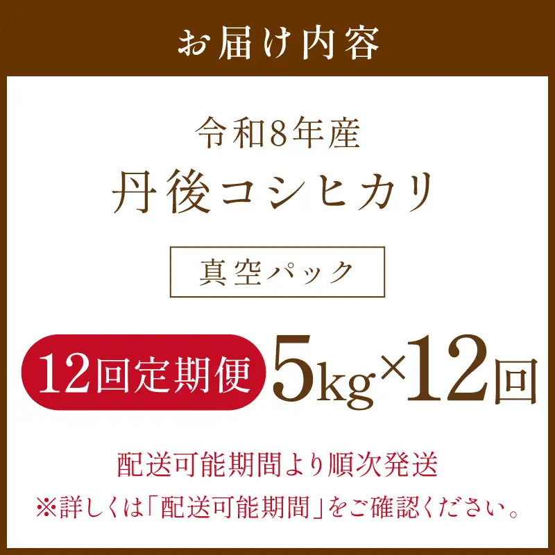 【12回定期便】令和8年産 丹後コシヒカリ 5kg（真空パック） ふるさと納税 米 定期便 コシヒカリ 産地直送 お米 白米 丹後コシヒカリ 京都産 精米 こしひかり 米 京都産 生産者応援 農家応援