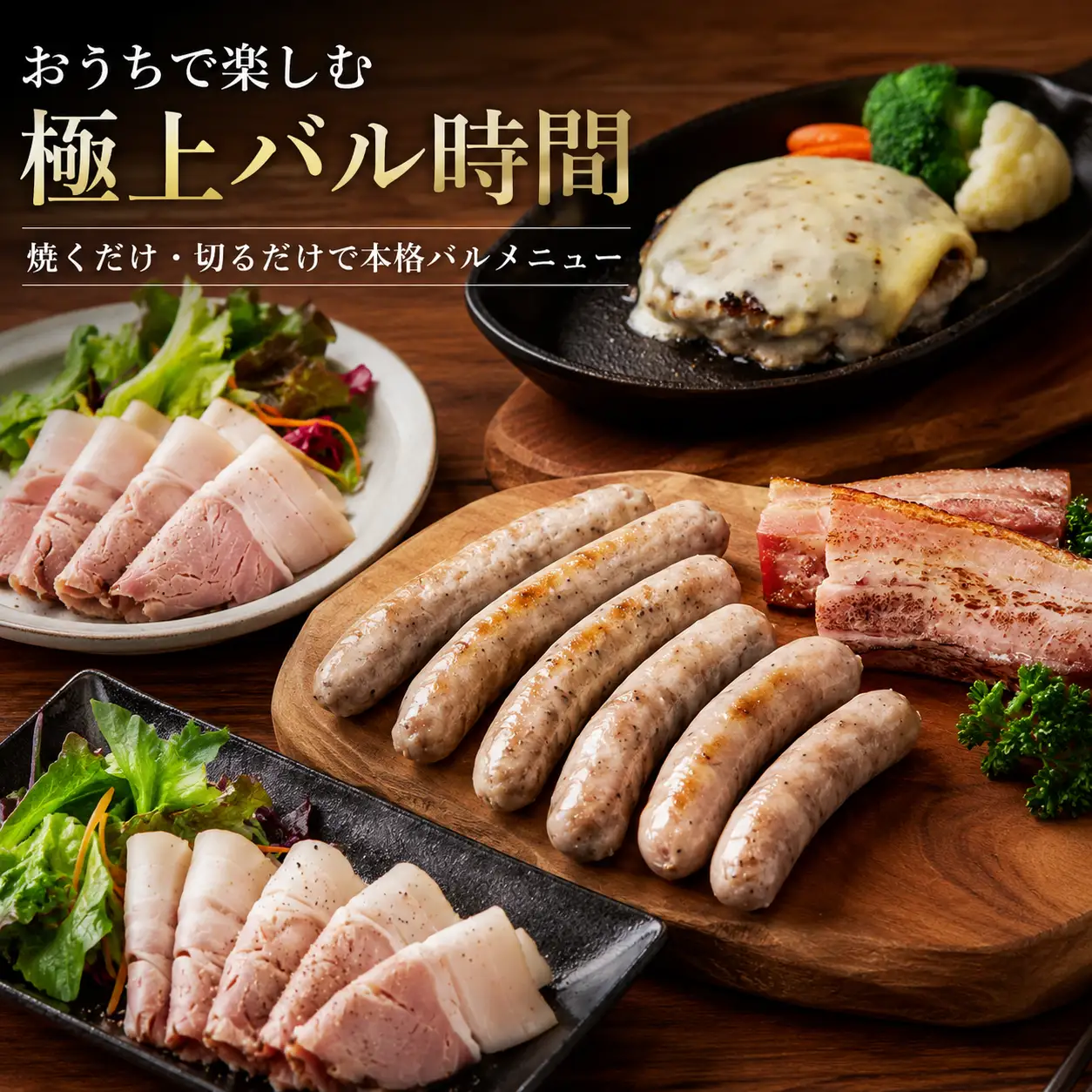 【数量限定】十勝放牧黒豚　極上バルセット SKN023