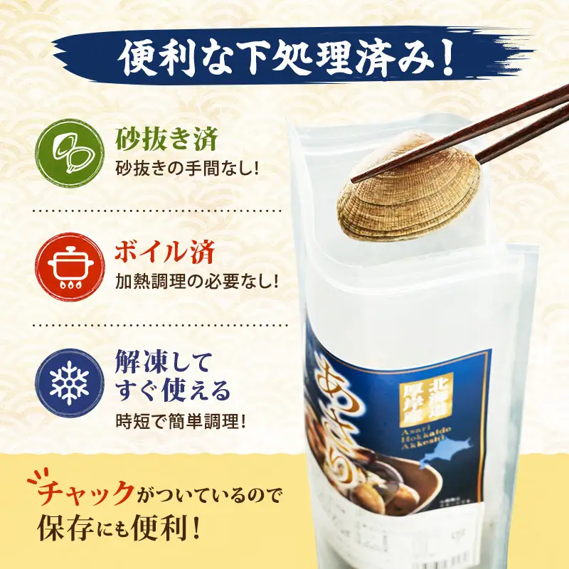 3ヵ月定期便 厚岸産 冷凍ボイルあさり 400g×2 砂出し済 あさり