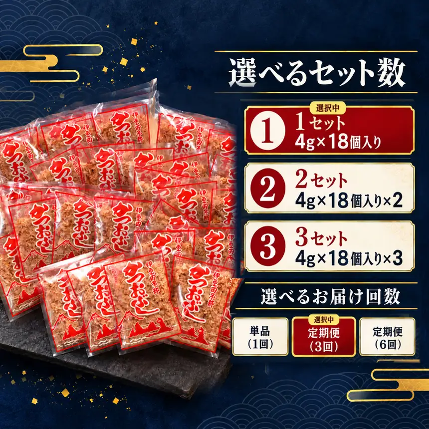 田子丸の「鰹節パック詰め合わせ（4g×18個入り）×1 定期便」（年3回）
