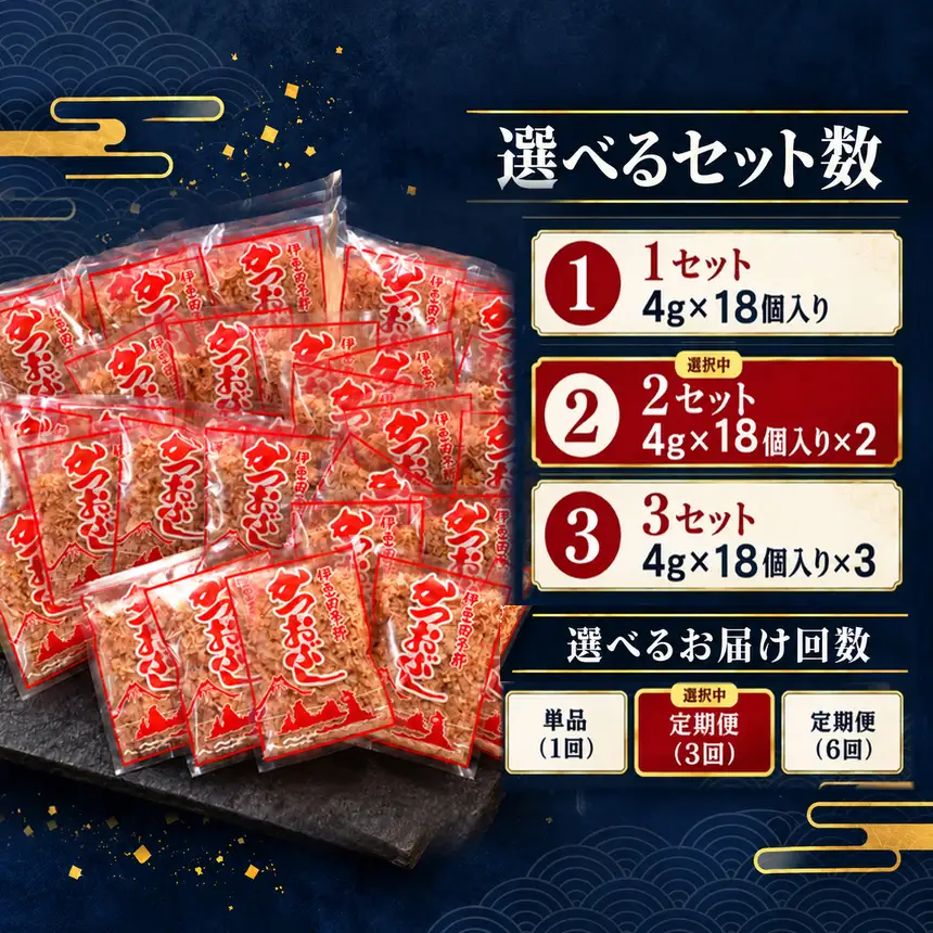 田子丸の「鰹節パック詰め合わせ（4g×18個入り）×2 定期便」（年3回）