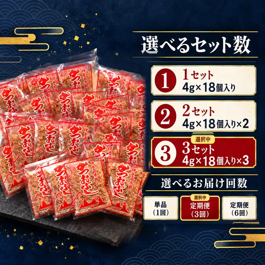 田子丸の「鰹節パック詰め合わせ（4g×18個入り）×3 定期便」（年3回）