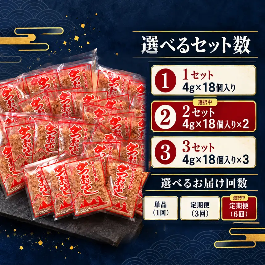 田子丸の「鰹節パック詰め合わせ（4g×18個入り）×2 定期便」（年6回）