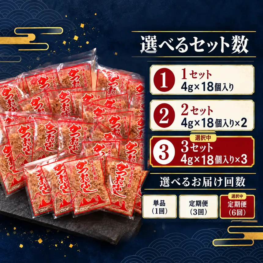 田子丸の「鰹節パック詰め合わせ（4g×18個入り）×3 定期便」（年6回）