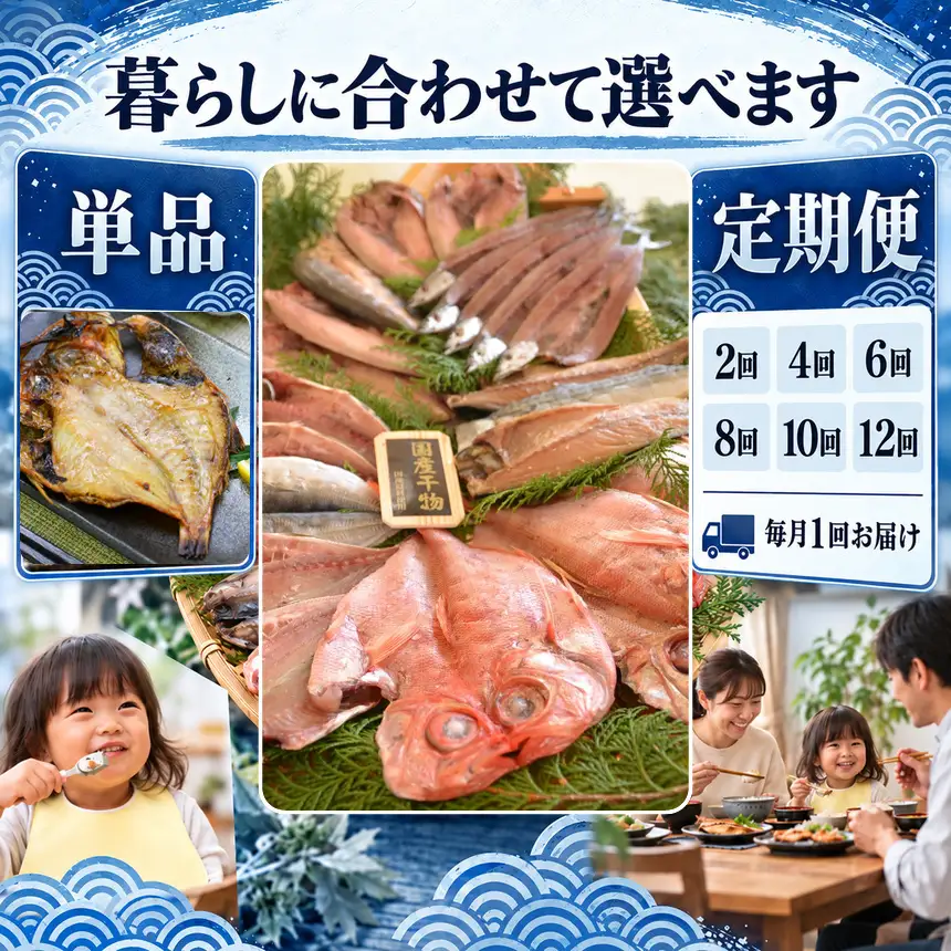 大島水産の「国産干物詰合せセット定期便」（年12回）