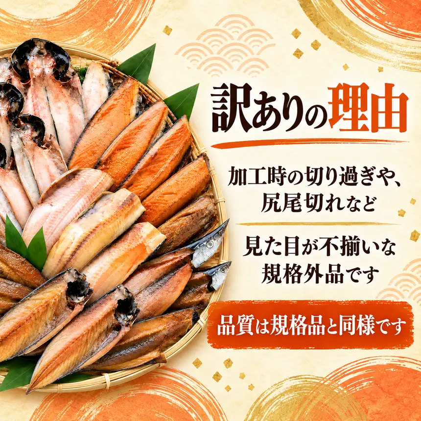 大島水産の「訳あり干物詰合せ15枚以上定期便」（年2回）