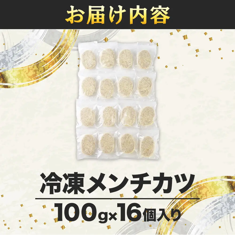 国産豚頭肉100％ けんちゃんメンチ 100g×16個入り 東昇