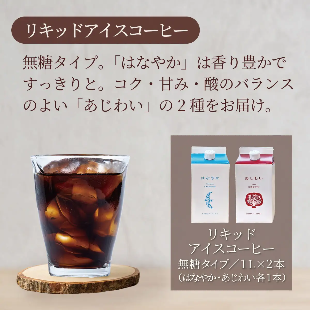 ＜はぜや珈琲＞リキッドアイスコーヒー「あじわい」「はなやか」・カフェオレベース詰め合わせセット（網走加工） ABO001