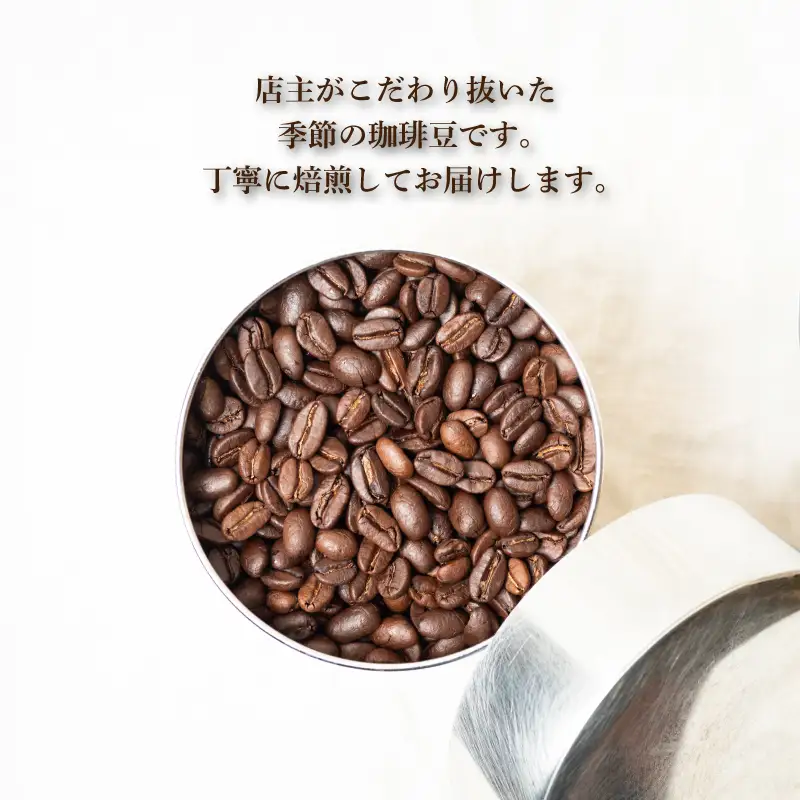 コーヒー豆 300g 季節の珈琲 コーヒー 豆 自家焙煎 ホットコーヒー アイスコーヒー 下関 山口 MM005