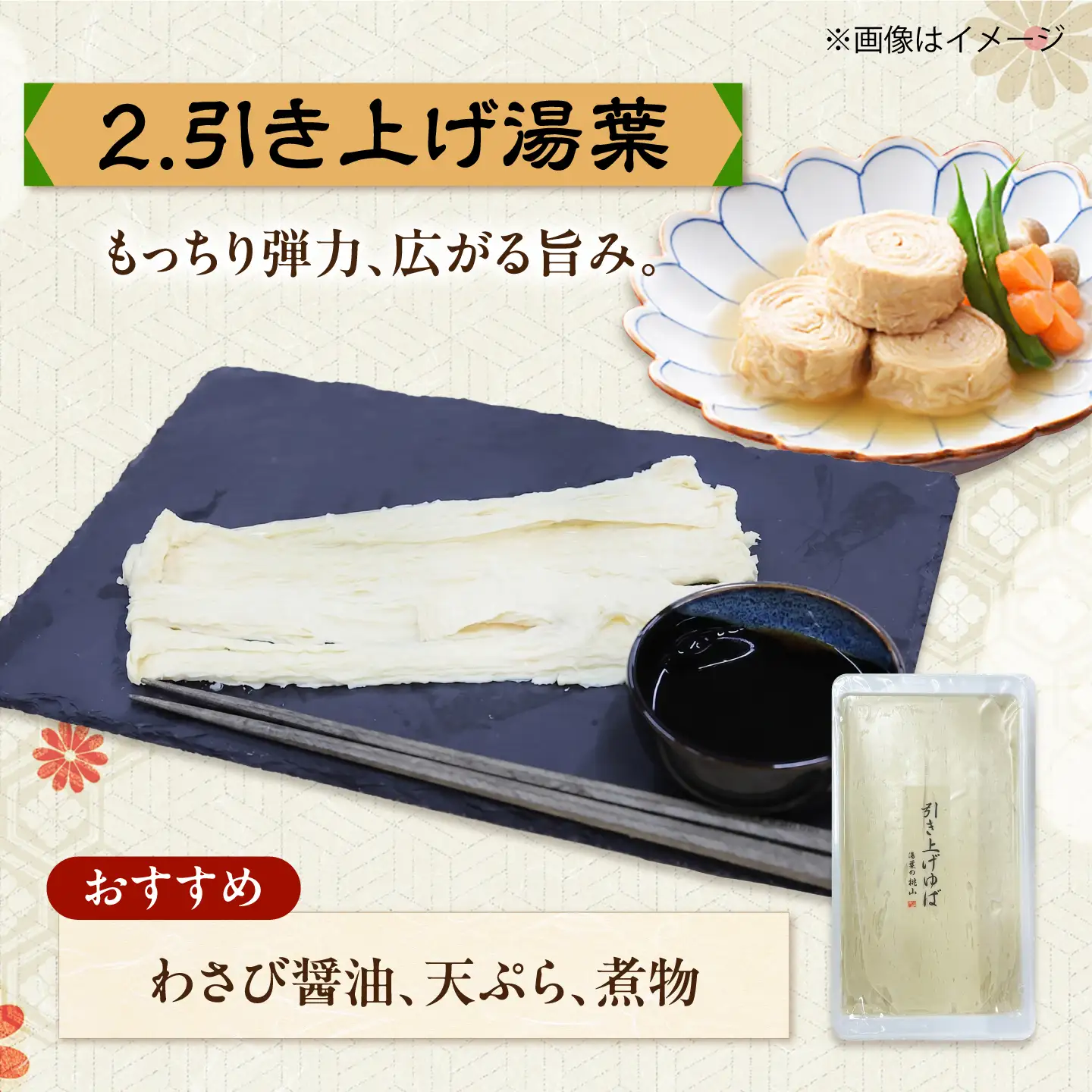 手作り湯葉セット 汲み上げ湯葉100g 引き上げ湯葉 3本入り 刺身湯葉150g 冷蔵 湯葉 【配送不可地域:離島・北海道】 西市 / 株式会社平山商会[AEBD001]