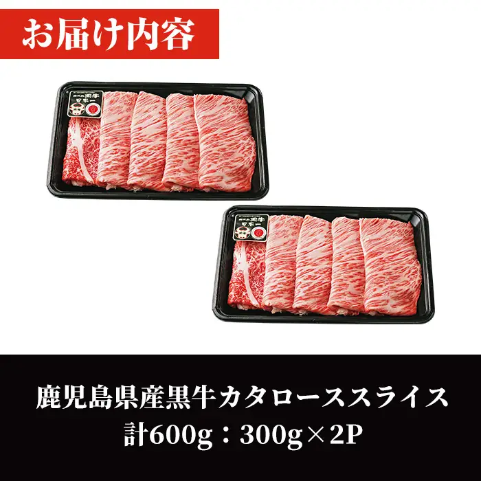 鹿児島 黒牛 カタ ロース スライス セット (計600g・300g×2P) 【R-701】 黒毛和牛 肩ロース スライス【そお鹿児島農業協同組合】A1160
