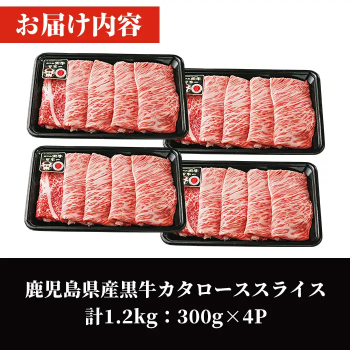鹿児島 黒牛 カタ ロース スライス セット (計1.2kg・300g×4P) 【R-801】 黒毛和牛 肩ロース スライス【そお鹿児島農業協同組合】A1161 