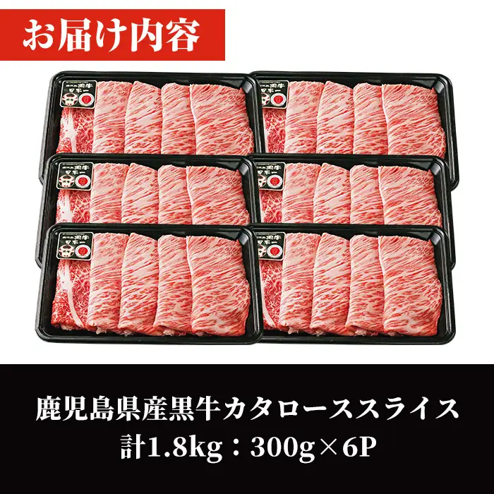鹿児島 黒牛 カタ ロース スライス セット(計1.8kg・300g×6P) 【R-901】 黒毛和牛 肩ロース スライス【そお鹿児島農業協同組合】C47