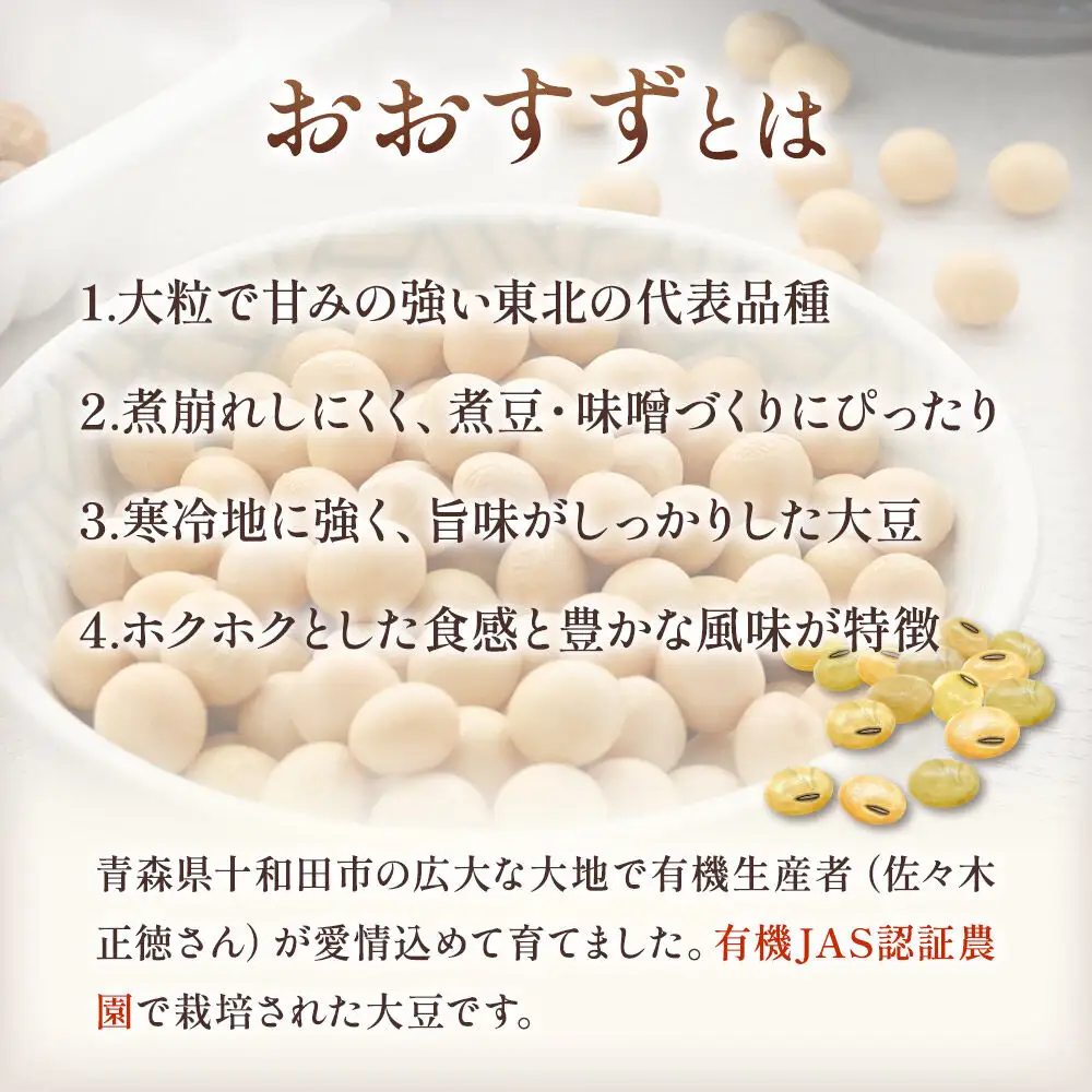 【有機JAS認証】大豆 おおすず 約900g（約450g×2袋）クロネコゆうパケット 青森県十和田市産