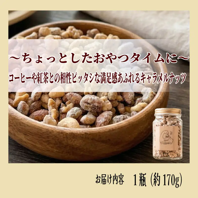 キャラメルナッツ 1瓶 ナッツ キャラメル きゃらめる 