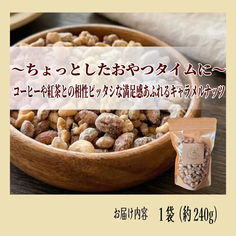キャラメルナッツ 1袋 ナッツ キャラメル きゃらめる 