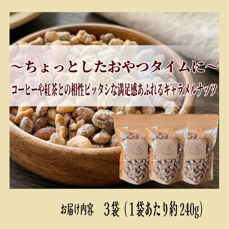 キャラメルナッツ 3袋 ナッツ キャラメル きゃらめる 