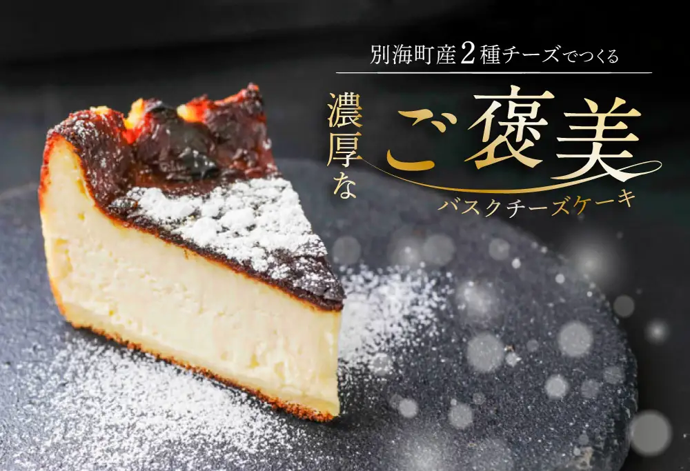 別海チーズのデリスバスク 450g×1台